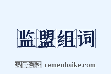 监盟组词是什么意思的图片